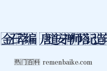 金石萃编·唐道安禅师塔记造句是什么意思的图片